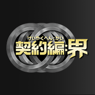 世界観「契約編:界 第4章『エピソード3:プチフェニル』」を公開!