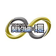 世界観「契約編:環 第4章」を公開!