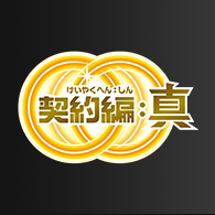 世界観「契約編:真 第4章」を公開!