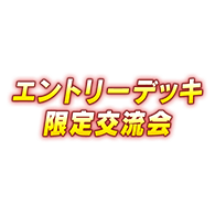 イベント「エントリーデッキ限定交流会」を公開!