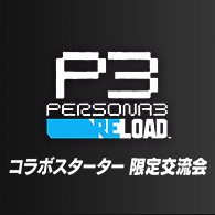 イベント「ペルソナ3 リロード コラボスターター限定交流会」事前応募受付を開始!