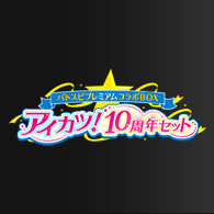 カードリスト・Q&A「プレミアムコラボBOX アイカツ! 10周年セット」を公開!