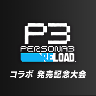 イベント「ペルソナ3 リロード コラボ 発売記念大会」事前応募受付を開始!