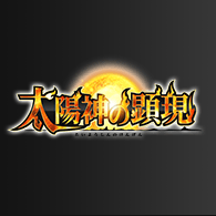 イベント「バトスピ メガデッキ 太陽神の顕現 発売記念イベント」情報を更新!