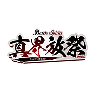 イベント「真界放祭」を公開!