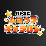 イベント「バトスピショップキャラバン2024『記念品(8月開催店舗)』」を公開!