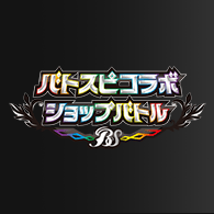 イベント「バトスピコラボショップバトル 3月開催情報」を公開!