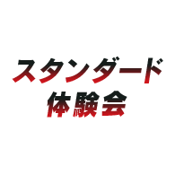 イベント「スタンダード体験会」情報を公開!