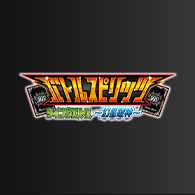 ニュース「バトルスピリッツ ツインウエハース 幻星廻神 発売決定!」を公開!