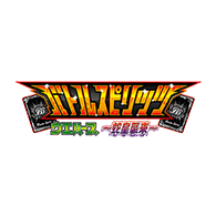 ニュース「バトルスピリッツ ウエハース 蛇皇襲来 発売決定!」を公開!